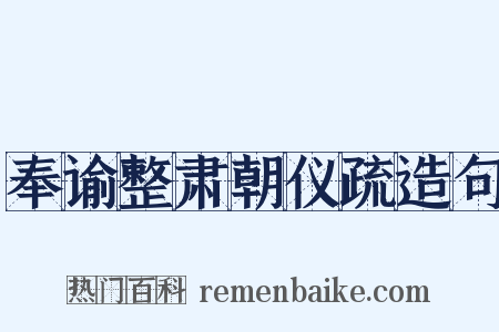 奉谕整肃朝仪疏造句是什么意思的图片